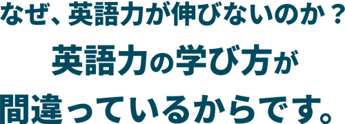 なぜ、英語力が伸びない