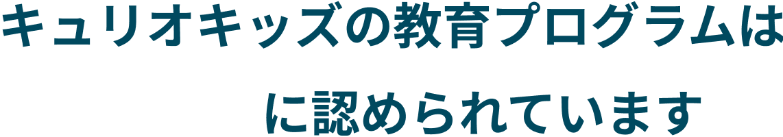 キュリオキッズの教育プログラムは 世界的に認められています-1