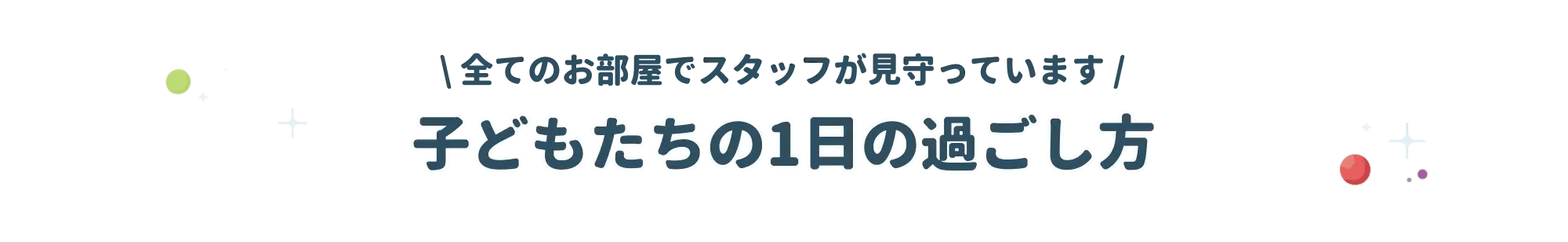 子どもたちの1日の過ごした方-2 子どもたちの1日の過ごした方-2