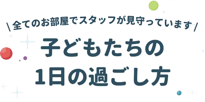 子どもたちの1日の過ごした方_SP-1 子どもたちの1日の過ごした方_SP-1
