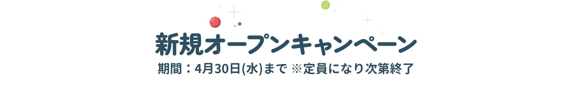 新規キャンペーン 新規キャンペーン