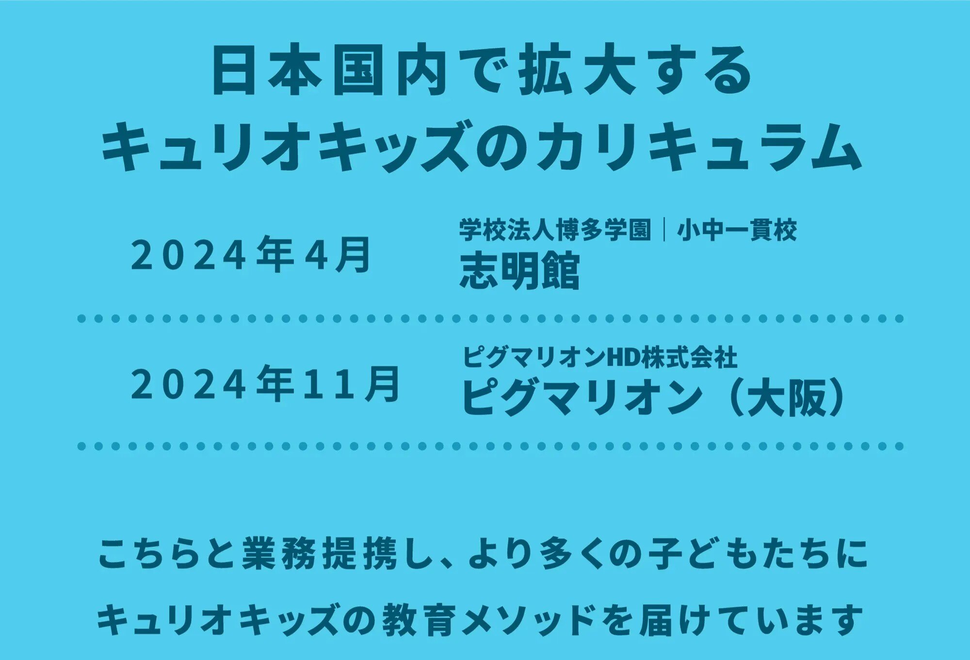 日本国内で拡大するキュリオキッズのカリキュラム