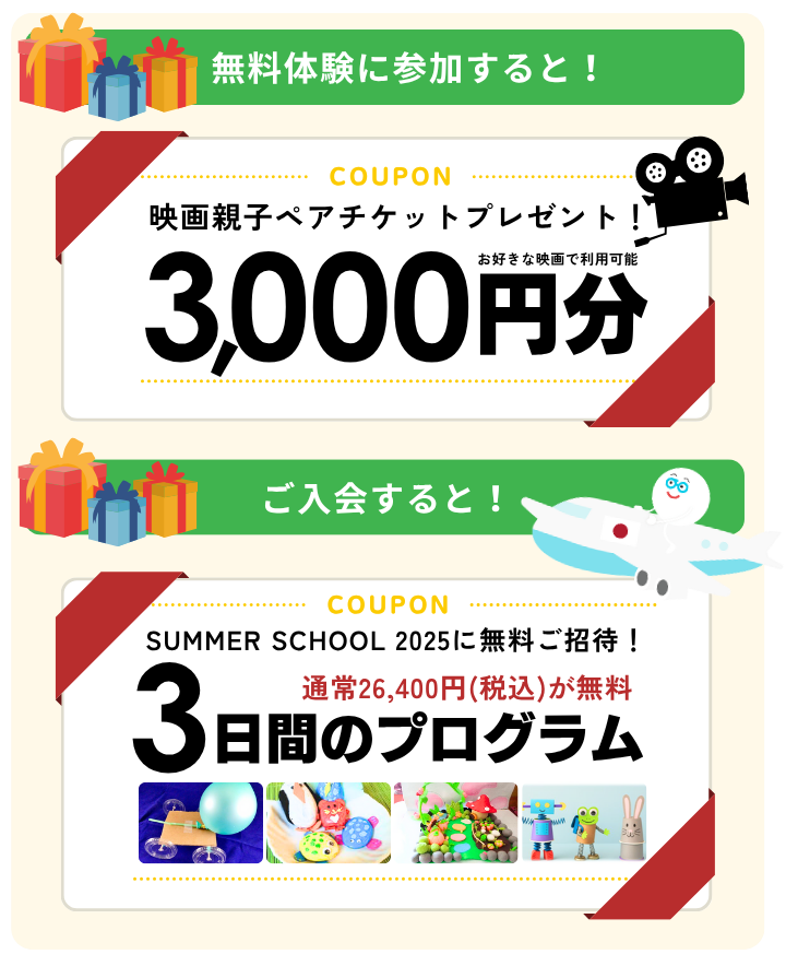 無料体験に参加すると!