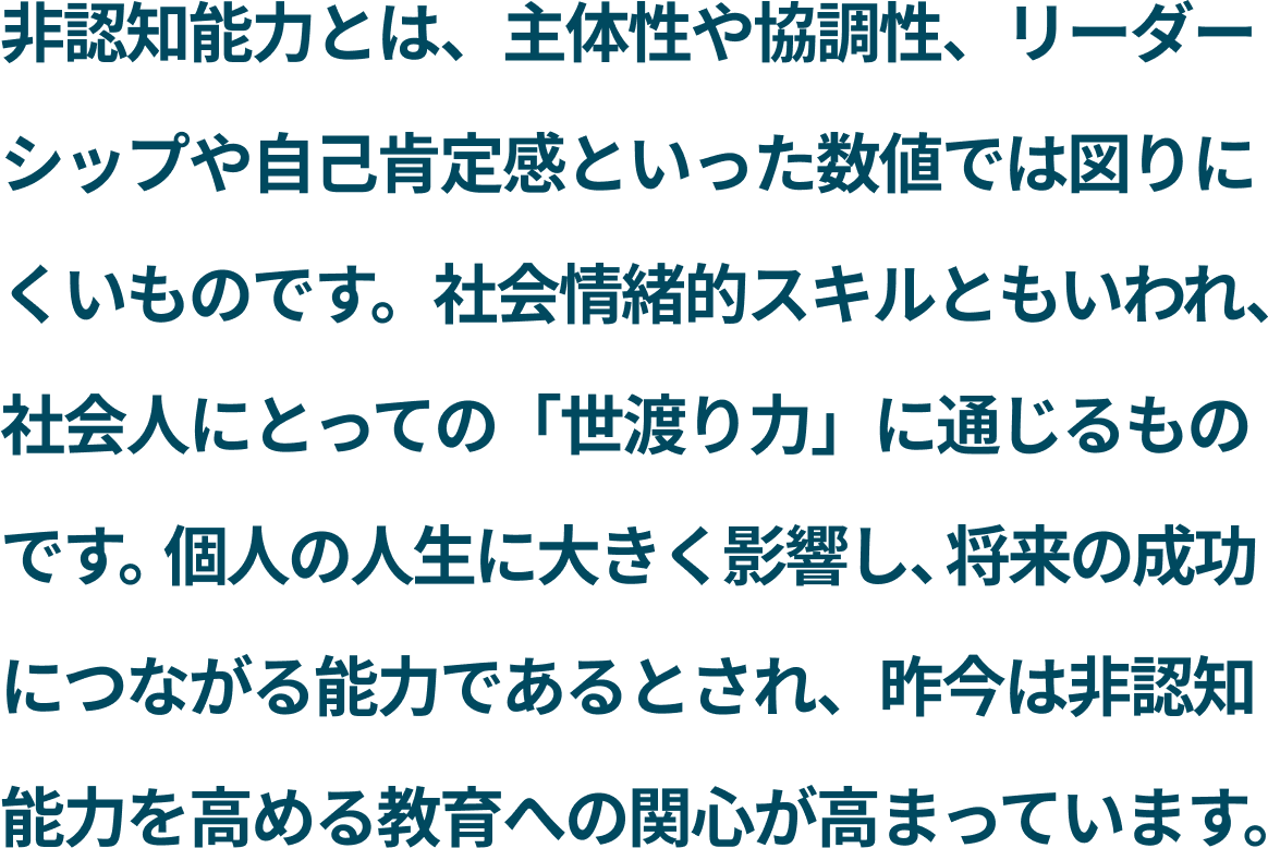 非認知能力とは、主体性や協調性、リーダー シップや自己肯定感といった