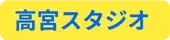高宮スタジオ