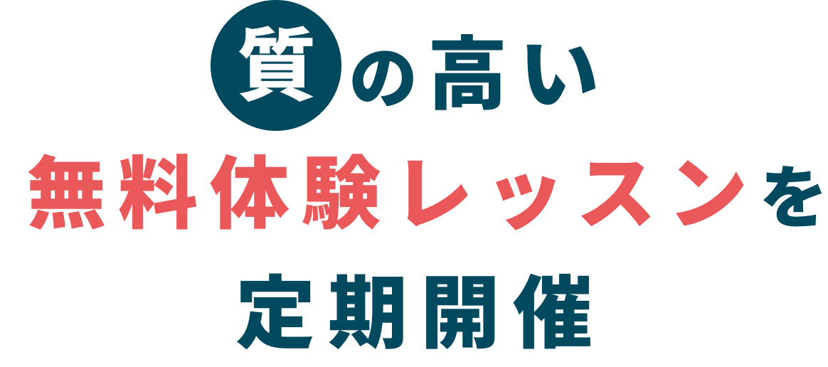 の高い 無料体験レッスンを 定期開催-3