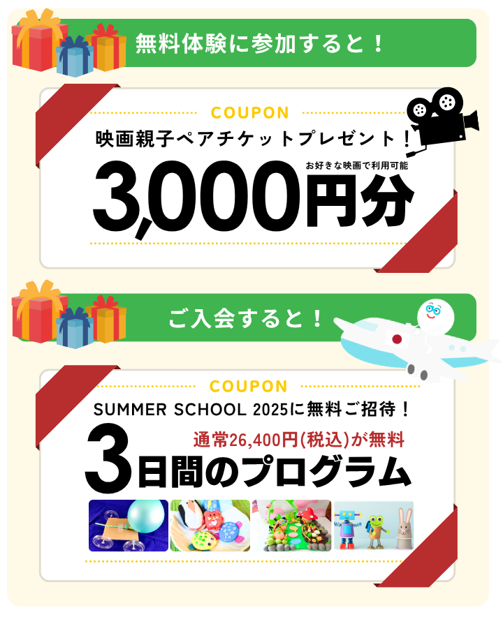 無料体験に参加すると!