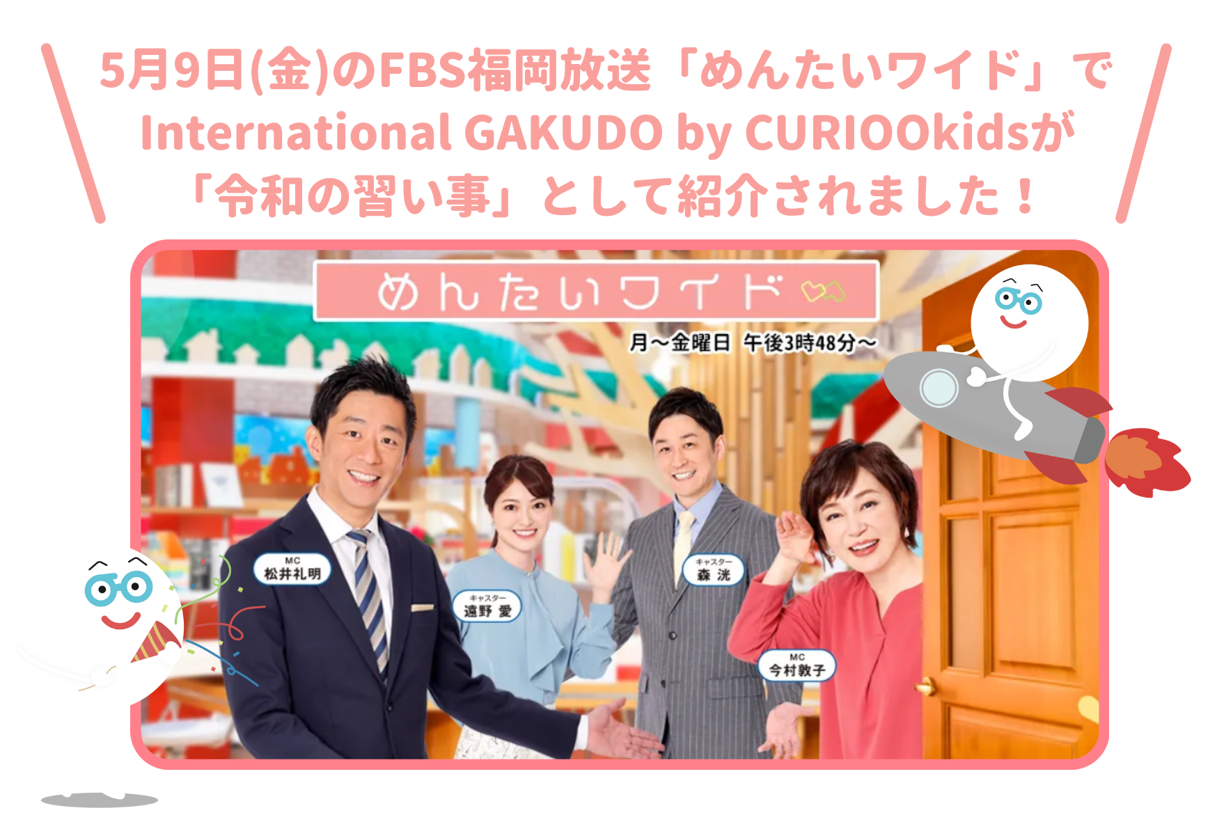 めんたいワイド紹介