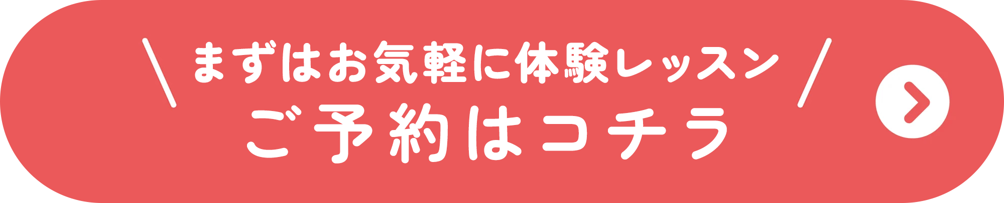 『まずはお気軽に体験レッスン』ご予約はコチラ